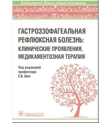 Гастроэзофагеальная рефлюксная болезнь : клинические проявления, медикаментозная тера..