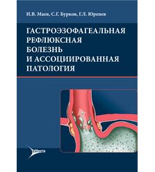 Гастроэзофагеальная рефлюксная болезнь и ассоциированная патология 