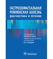 Гастроэзофагеальная рефлюксная болезнь. Диагностика и лечение