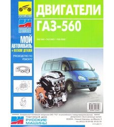 Двигатели ГАЗ-560, ГАЗ-5601, ГАЗ-5602. Руководство по эксплуатации, т/о и ремонту, каталог деталей
