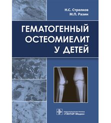 Гематогенный остеомиелит у детей
