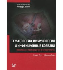 Неонатология: Гематология, иммунология и инфекционные болезни (серия 