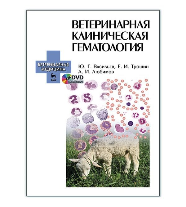 Ветеринарная клиническая гематология + DVD