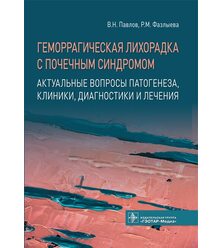 Геморрагическая лихорадка с почечным синдромом. Актуальные вопросы патогенеза, клиник..
