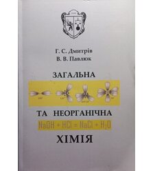 Загальна та неорганічна хімія