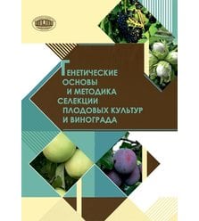 Генетические основы и методика селекции плодовых культур и винограда