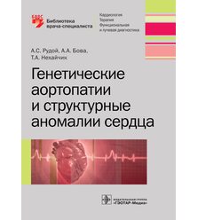 Генетические аортопатии и структурные аномалии сердца