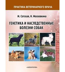 Генетика и наследственные болезни собак