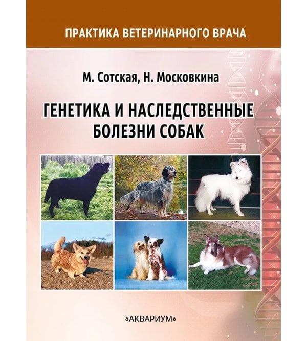 Генетика и наследственные болезни собак