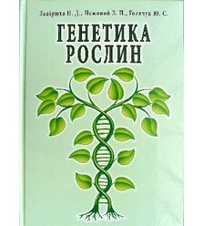 Генетика рослин: практикум