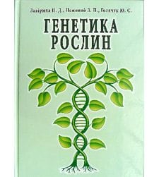 Генетика рослин: практикум