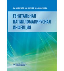 Генитальная папилломавирусная инфекция 