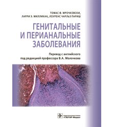 Генитальные и перианальные заболевания