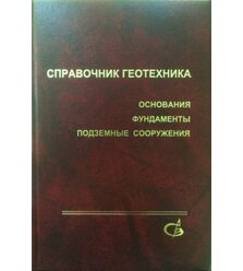 Справочник геотехника. Основания, фундаменты и подземные сооружения
