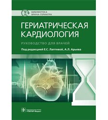 Гериатрическая кардиология. Руководство