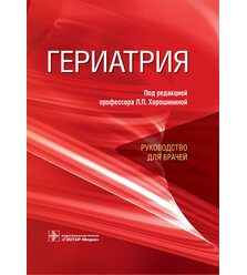 Гериатрия : руководство для врачей
