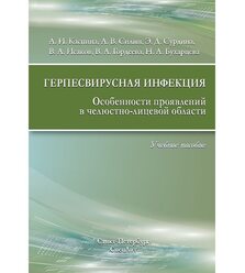 Герпесвирусная инфекция, особенности проявлений в ЧЛО