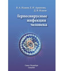 Герпесвирусные инфекции человека
