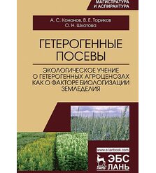 Гетерогенные посевы (экологическое учение о гетерогенных агроценозах как о факторе би..