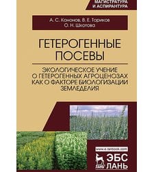 Гетерогенные посевы (экологическое учение о гетерогенных агроценозах как о факторе биологизации земледелия)