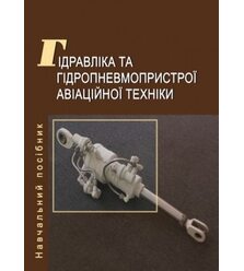 Гідравліка та гідропневмопристрої авіаційної техніки 