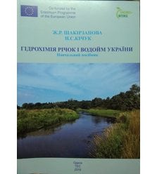 Гідрохімія річок і водойм України