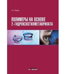 Полимеры на основе 2-гидроксиэтилметакрилата