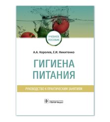 Гигиена питания. Руководство к практическим занятиям
