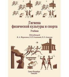 Гигиена физической культуры и спорта