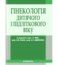 Гінекологія дитячого і підліткового віку