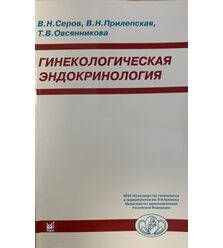 Гинекологическая эндокринология