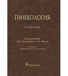 Гинекология