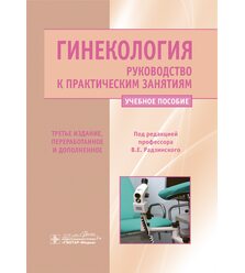 Гинекология. Руководство к практическим занятиям