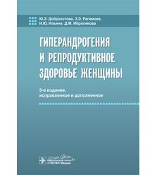 Гиперандрогения и репродуктивное здоровье женщины