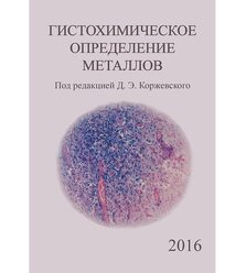 Гистохимическое определение металлов