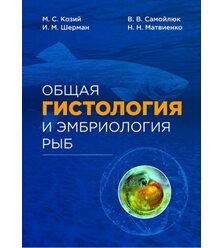 Общая гистология и эмбриология рыб