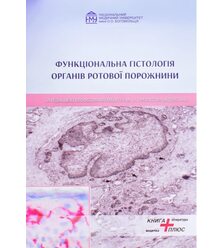 Функціональна гістологія органів ротової порожнини