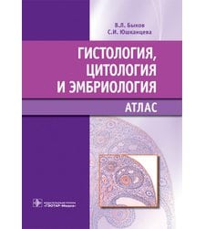 Гистология, цитология и эмбриология : атлас 