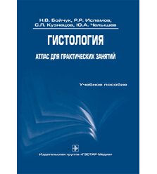 Гистология. Атлас для практических занятий 