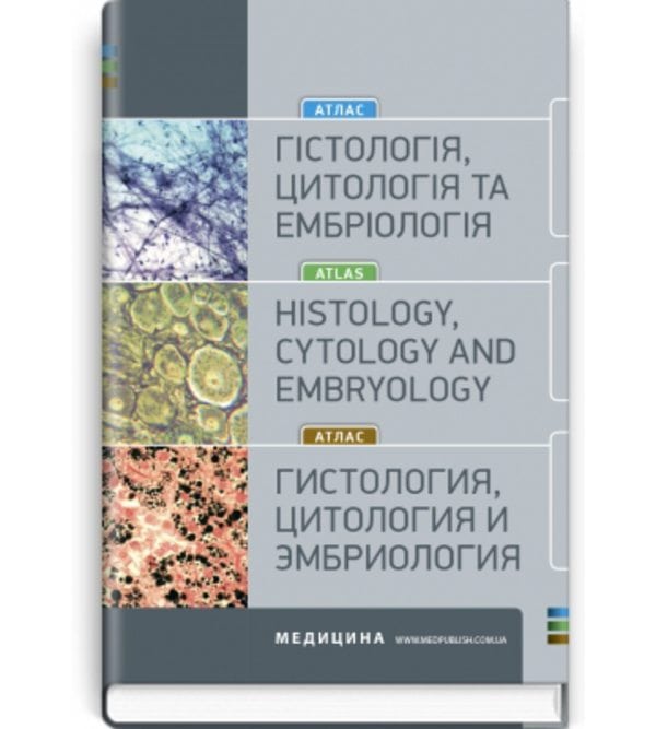 Гістологія, цитологія та ембріологія. Атлас
