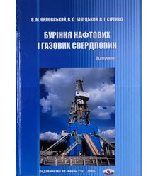 Буріння нафтових і газових свердловин