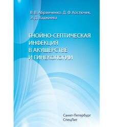 Гнойно-септические инфекции в акушерстве