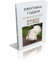 Ефективна годівля сільськогосподарської птиці