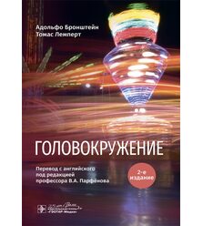Головокружение