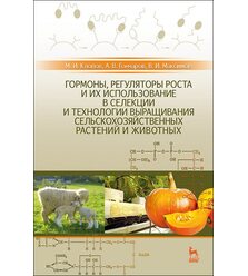 Гормоны, регуляторы роста и их использование в селекции растений и животных