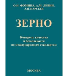 Зерно. Контроль качества и безопасности по международным стандартам