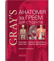 Анатомія Грея для студентів