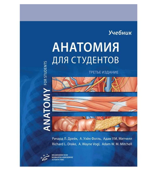 Анатомия Грея для студентів  (Gray's Anatomy for Students)