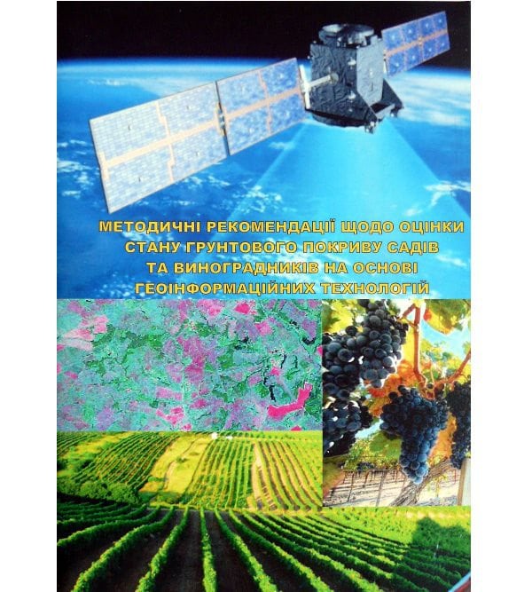 Методичні рекомендації щодо оцінки стану ґрунтового покриву садів та виноградників на основі геоінформаційних технологій
