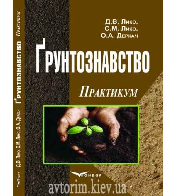 Ґрунтознавство. Практикум